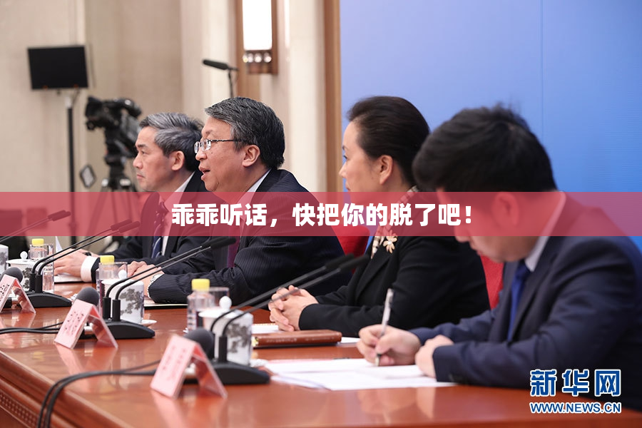 乖乖听话，快把你的脱了吧！