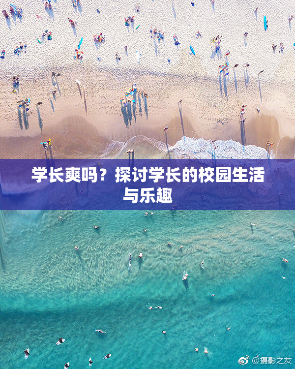 学长爽吗？探讨学长的校园生活与乐趣