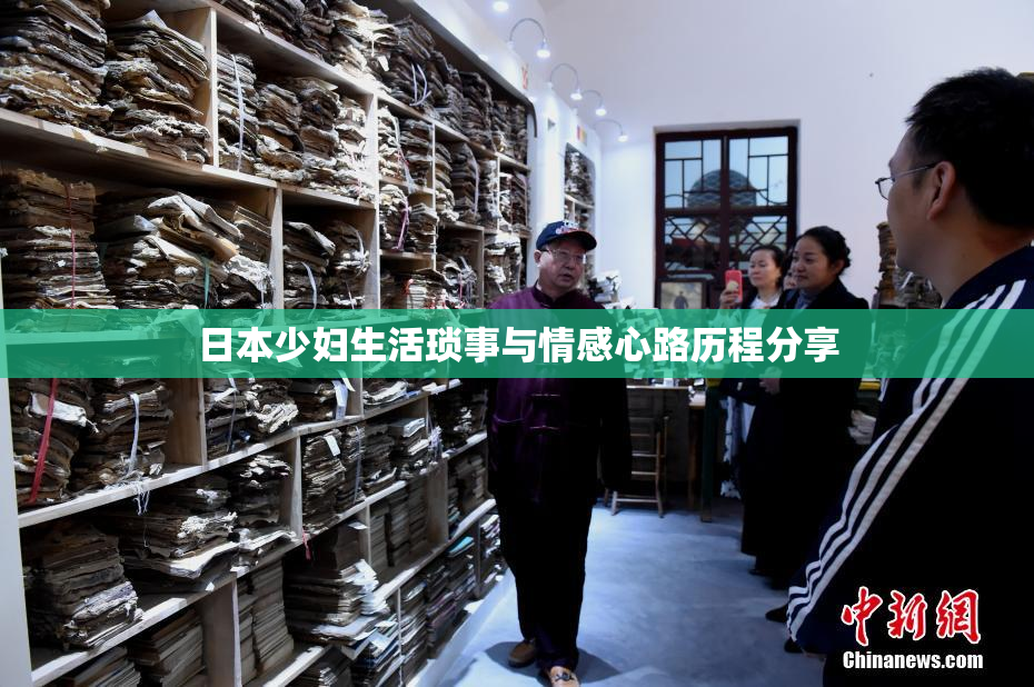 日本少妇生活琐事与情感心路历程分享