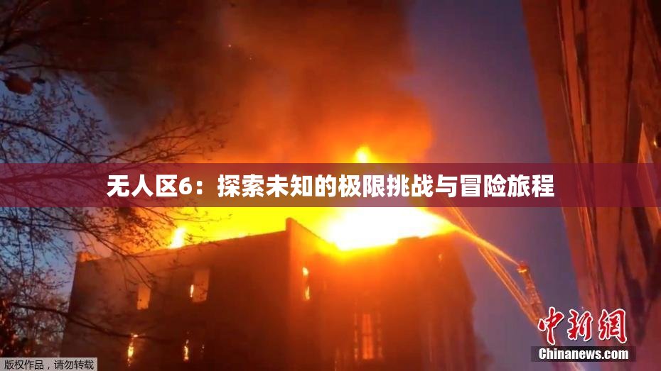 无人区6：探索未知的极限挑战与冒险旅程