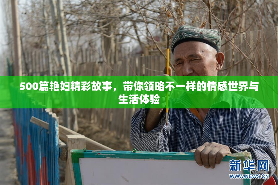 500篇艳妇精彩故事，带你领略不一样的情感世界与生活体验