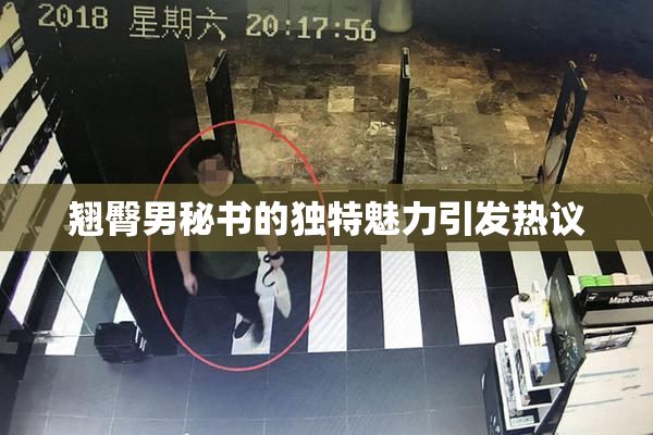 翘臀男秘书的独特魅力引发热议