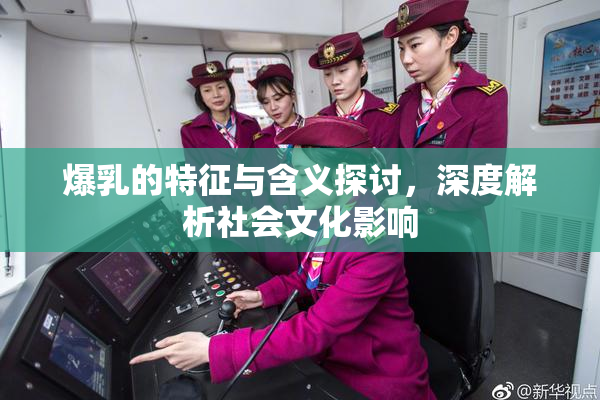 爆乳的特征与含义探讨，深度解析社会文化影响