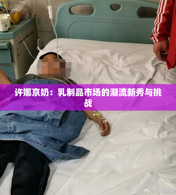 许娜京奶：乳制品市场的潮流新秀与挑战