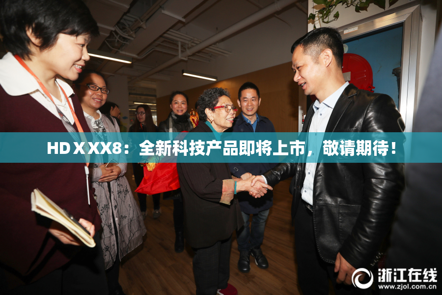 HDⅩXX8：全新科技产品即将上市，敬请期待！