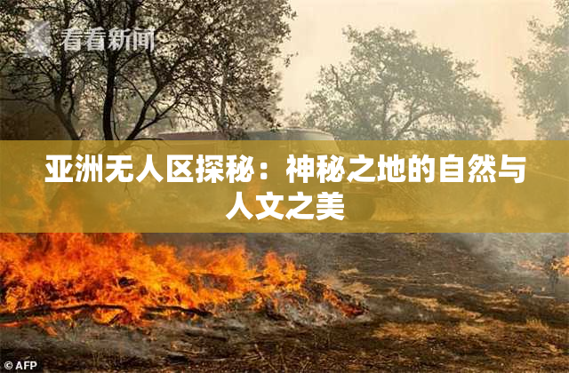 亚洲无人区探秘：神秘之地的自然与人文之美