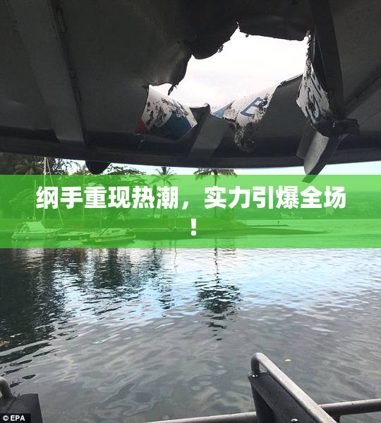 纲手重现热潮，实力引爆全场！