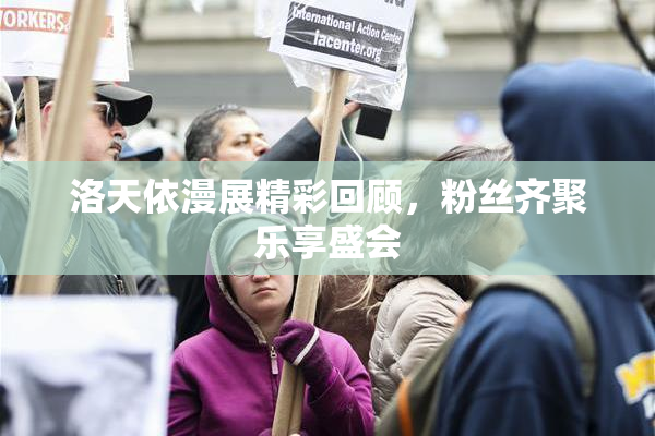 洛天依漫展精彩回顾，粉丝齐聚乐享盛会