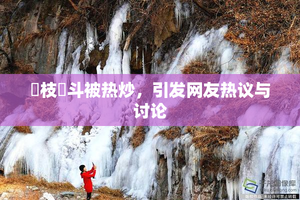 狛枝凪斗被热炒，引发网友热议与讨论