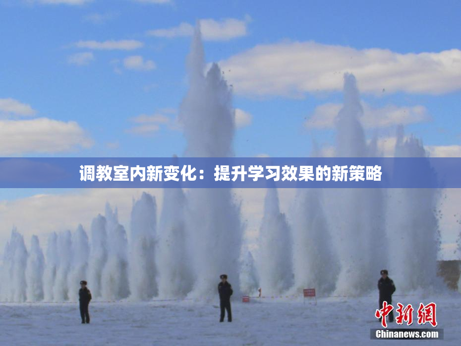 调教室内新变化：提升学习效果的新策略