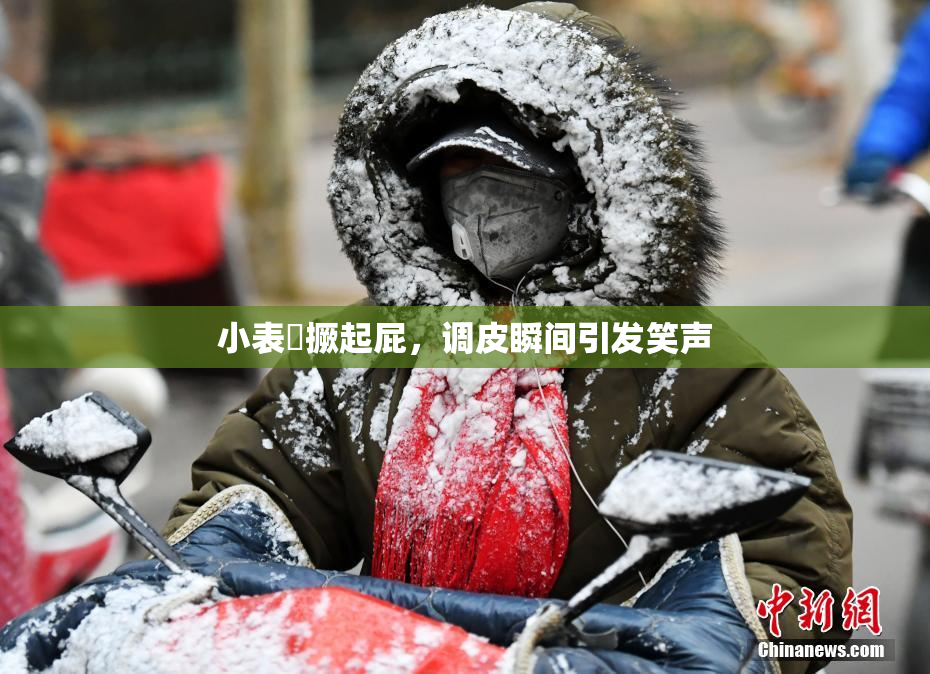 小表妺撅起屁，调皮瞬间引发笑声