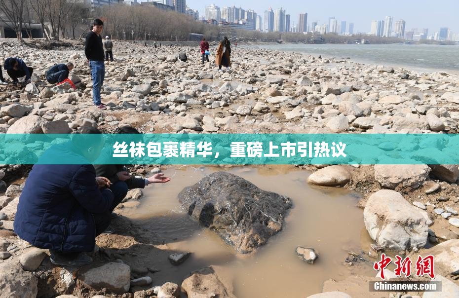丝袜包裹精华，重磅上市引热议