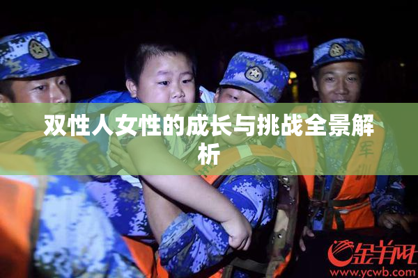 双性人女性的成长与挑战全景解析