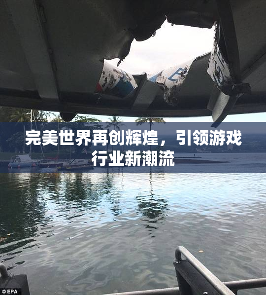 完美世界再创辉煌，引领游戏行业新潮流