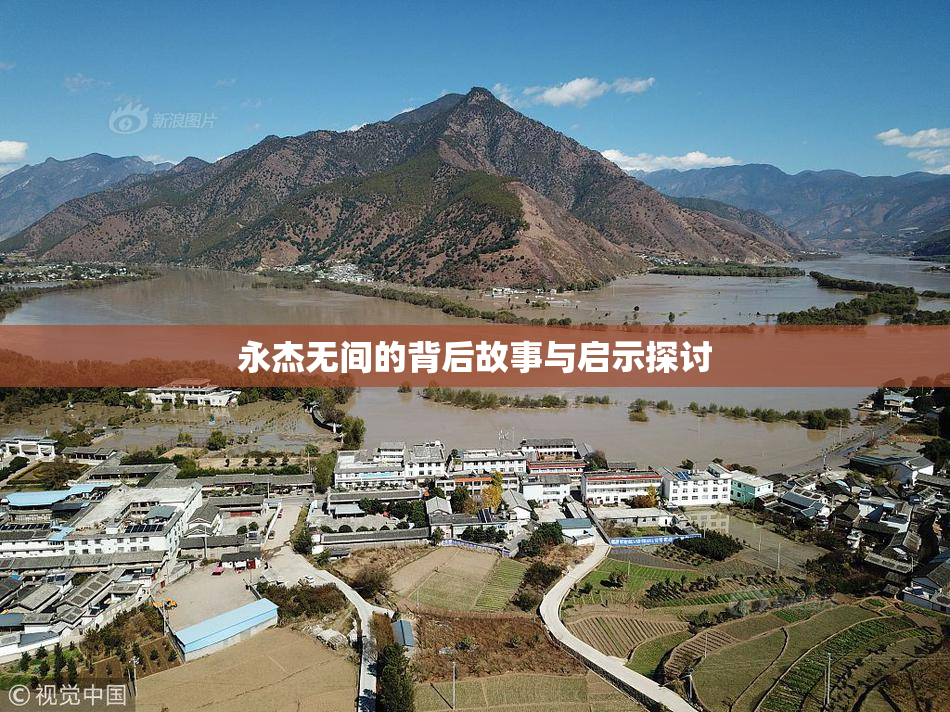 永杰无间的背后故事与启示探讨