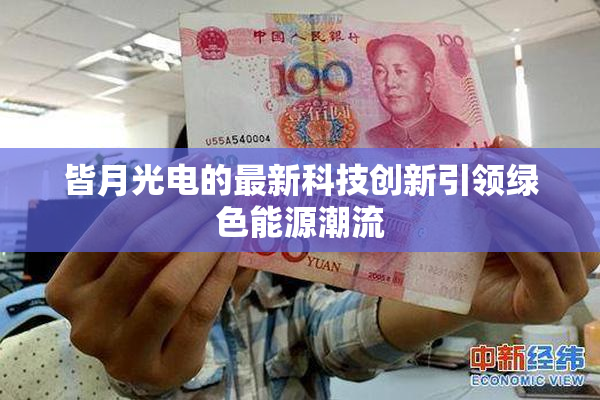 皆月光电的最新科技创新引领绿色能源潮流