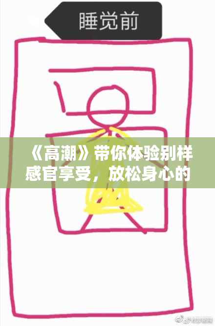 《高潮》带你体验别样感官享受，放松身心的极致按摩体验