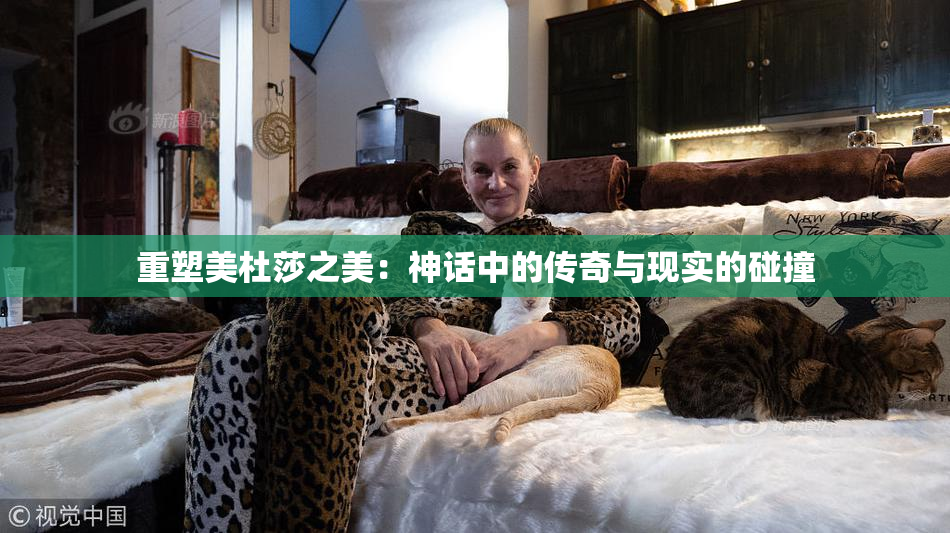 重塑美杜莎之美：神话中的传奇与现实的碰撞