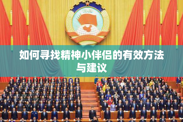 如何寻找精神小伴侣的有效方法与建议