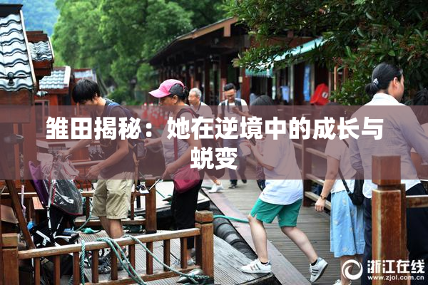 雏田揭秘：她在逆境中的成长与蜕变