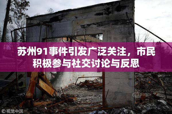 苏州91事件引发广泛关注，市民积极参与社交讨论与反思