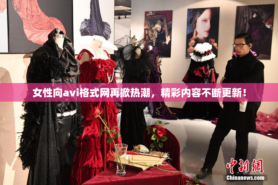 女性向avi格式网再掀热潮，精彩内容不断更新！
