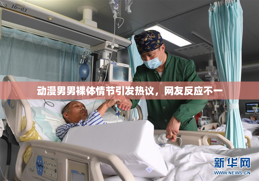 动漫男男裸体情节引发热议，网友反应不一