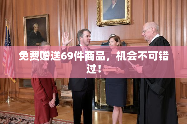 免费赠送69件商品，机会不可错过！