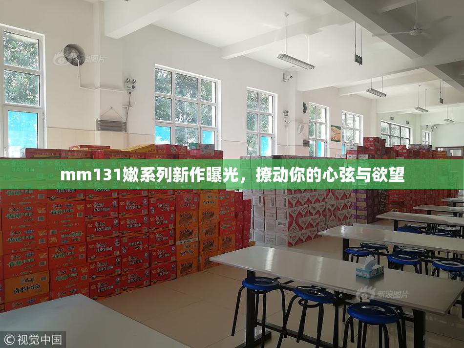 mm131嫩系列新作曝光，撩动你的心弦与欲望