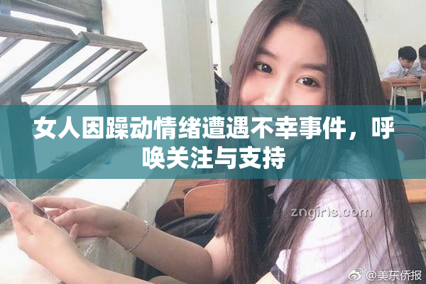 女人因躁动情绪遭遇不幸事件，呼唤关注与支持