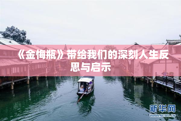 《金悔瓶》带给我们的深刻人生反思与启示
