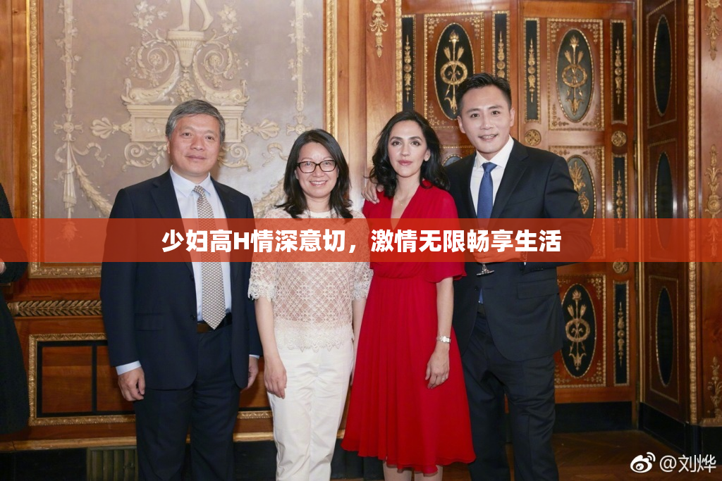 少妇高H情深意切，激情无限畅享生活