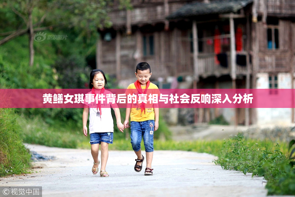 黄鳝女琪事件背后的真相与社会反响深入分析