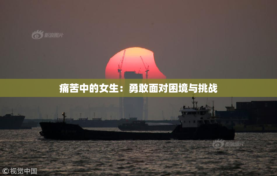 痛苦中的女生：勇敢面对困境与挑战