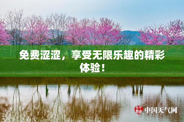 免费涩涩，享受无限乐趣的精彩体验！