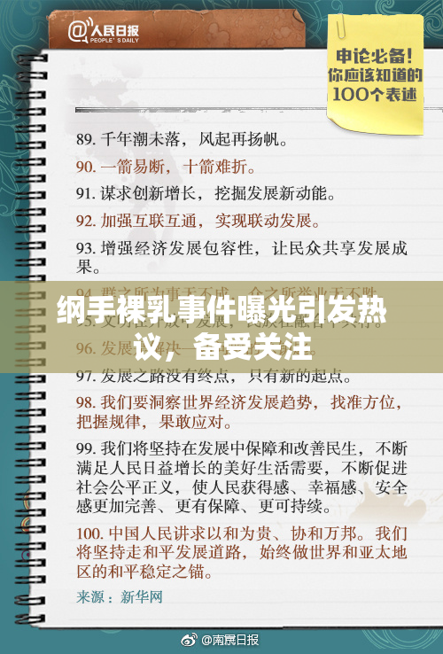 纲手裸乳事件曝光引发热议，备受关注