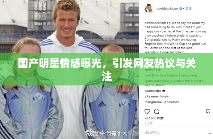 国产明星情感曝光，引发网友热议与关注