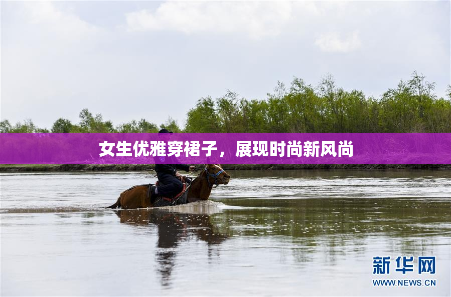 女生优雅穿裙子，展现时尚新风尚