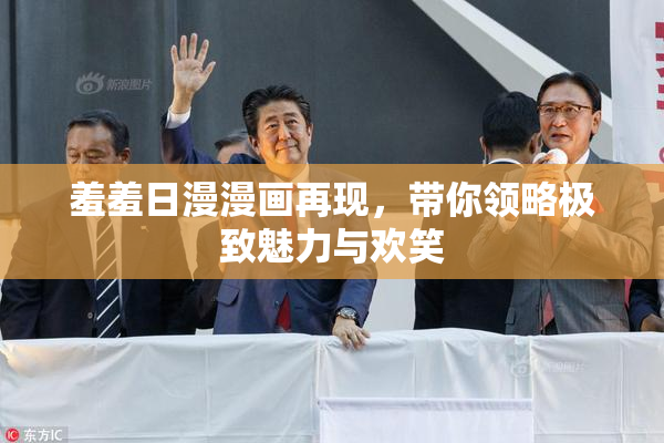 羞羞日漫漫画再现，带你领略极致魅力与欢笑
