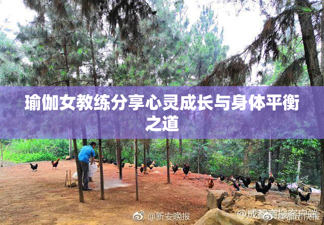瑜伽女教练分享心灵成长与身体平衡之道