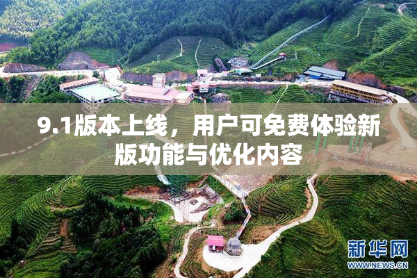 9.1版本上线，用户可免费体验新版功能与优化内容