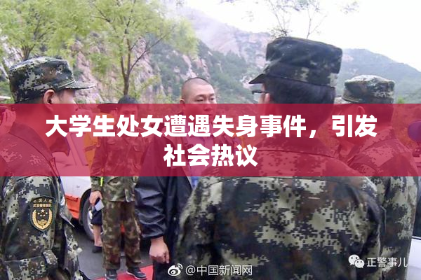大学生处女遭遇失身事件，引发社会热议