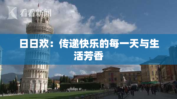 日日欢：传递快乐的每一天与生活芳香