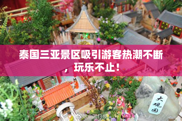 泰国三亚景区吸引游客热潮不断，玩乐不止！