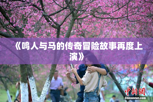 《鸣人与马的传奇冒险故事再度上演》