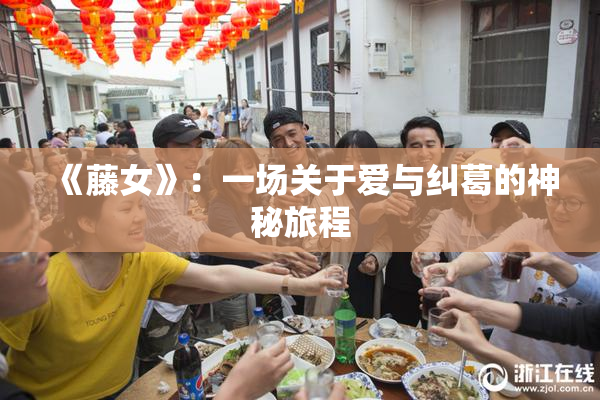 《藤女》：一场关于爱与纠葛的神秘旅程