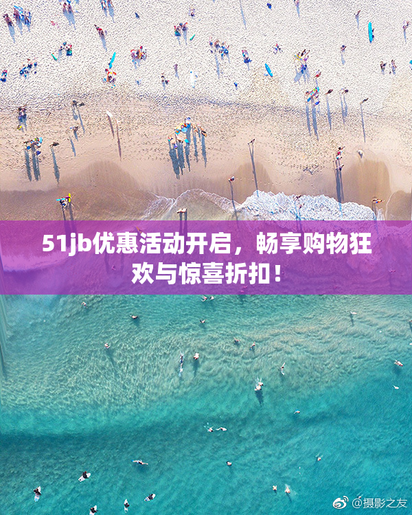 51jb优惠活动开启，畅享购物狂欢与惊喜折扣！