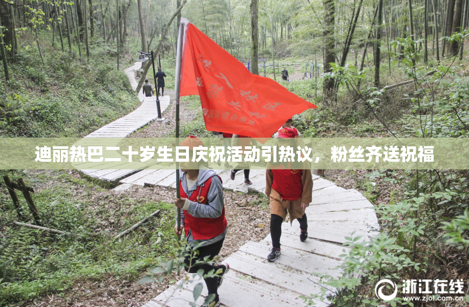 迪丽热巴二十岁生日庆祝活动引热议，粉丝齐送祝福
