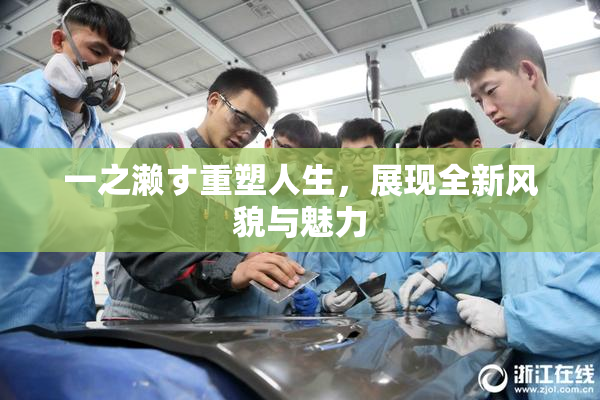 一之濑す重塑人生，展现全新风貌与魅力