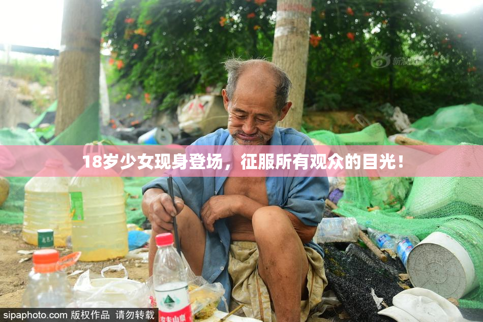 18岁少女现身登场，征服所有观众的目光！